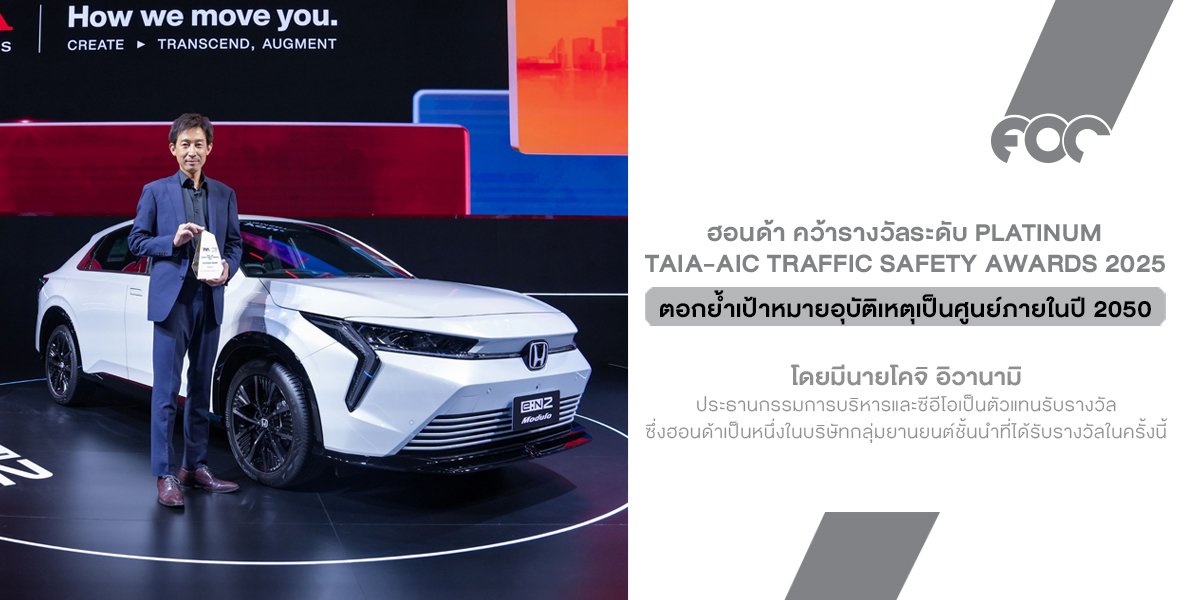 ฮอนด้าตัวจริงเรื่องเซฟตี้! คว้ารางวัลระดับ Platinum ตอกย้ำเป้าหมายอุบัติเหตุเป็นศูนย์ภายในปี 2050
