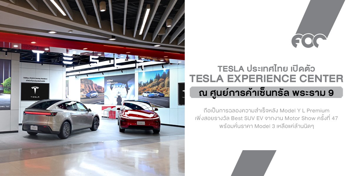 Tesla บุกพระราม 9! เปิด Experience Center แห่งใหม่
