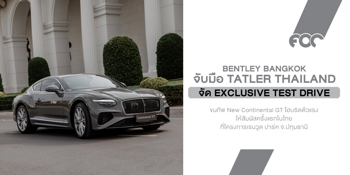 Bentley Bangkok จับมือ Tatler Thailand จัด Exclusive Test Drive ขนทัพ New Continental GT ไฮบริดตัวแรงให้สัมผัสครั้งแรกในไทย