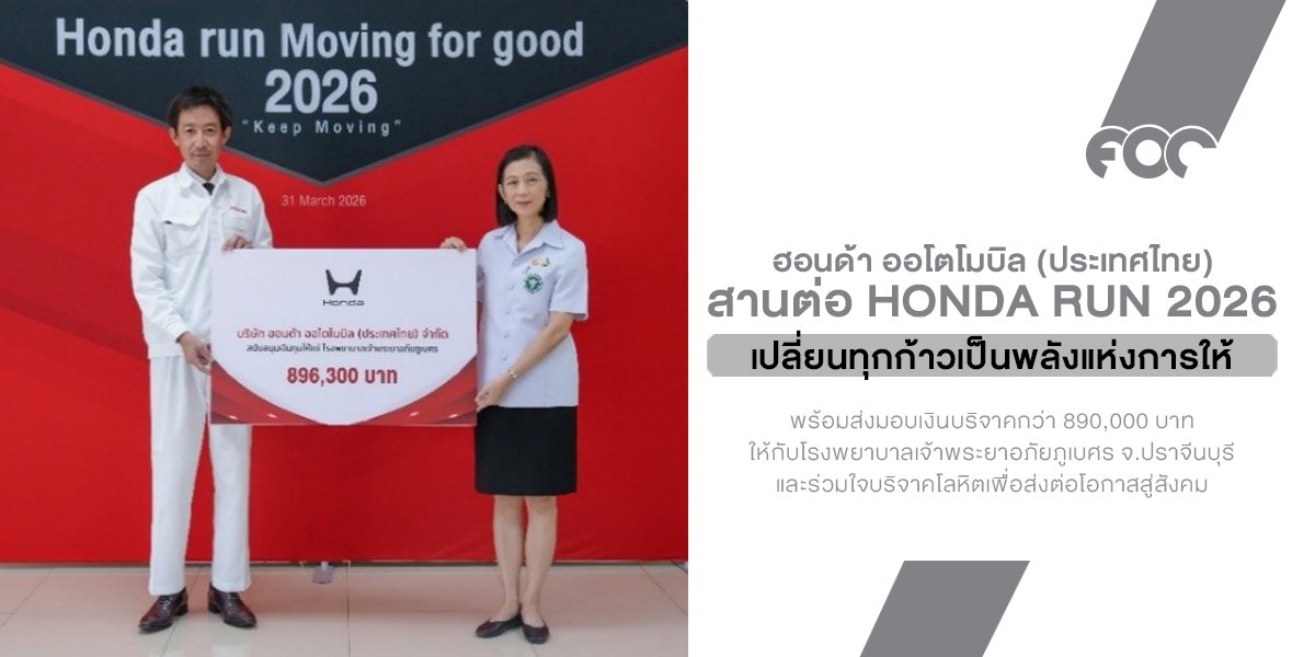 พลังคนฮอนด้า! ขนทัพพนักงานวิ่งสะสมระยะระดมทุนเกือบล้าน มอบโรงพยาบาลอภัยภูเบศร พร้อมเดินหน้าบริจาคโลหิตช่วยสังคมไทยต่อเนื่องปีที่ 4