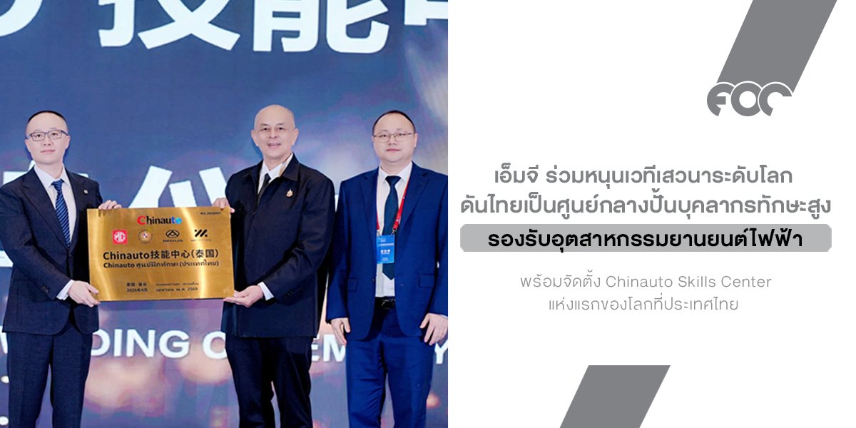 MG เปิดเกมใหญ่! ปักหมุดไทยตั้ง Chinauto Skills Center แห่งแรกของโลกที่ ABAC สุวรรณภูมิ ยกระดับบุคลากรสายพันธุ์ EV ทะยานสู่ศูนย์กลางยานยนต์ไฟฟ้าอาเซียน