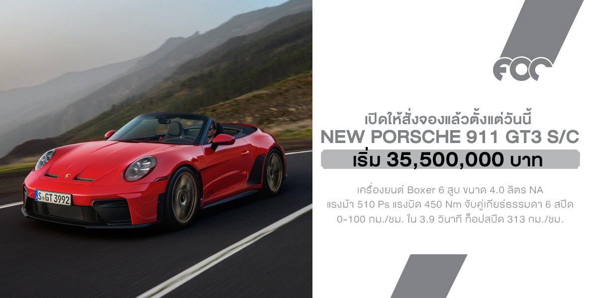 เปิดราคาอย่างเป็นงทางการ Porsche 911 GT3 S/C  เริ่มต้น 35,500,000 บาท ส่วนใครจะเอาชุดแต่ง Street Style ก็บวกเพิ่มไปอีกเกือบๆ ล้านบาท