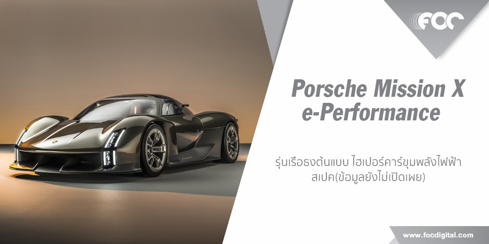 Porsche เปิดตัวสุดยอดเรือธงต้นแบบ Mission X e-Performance ไฮเปอร์คาร์ขุมพลังไฟฟ้าที่ทรงพลัง แรง เร็ว!