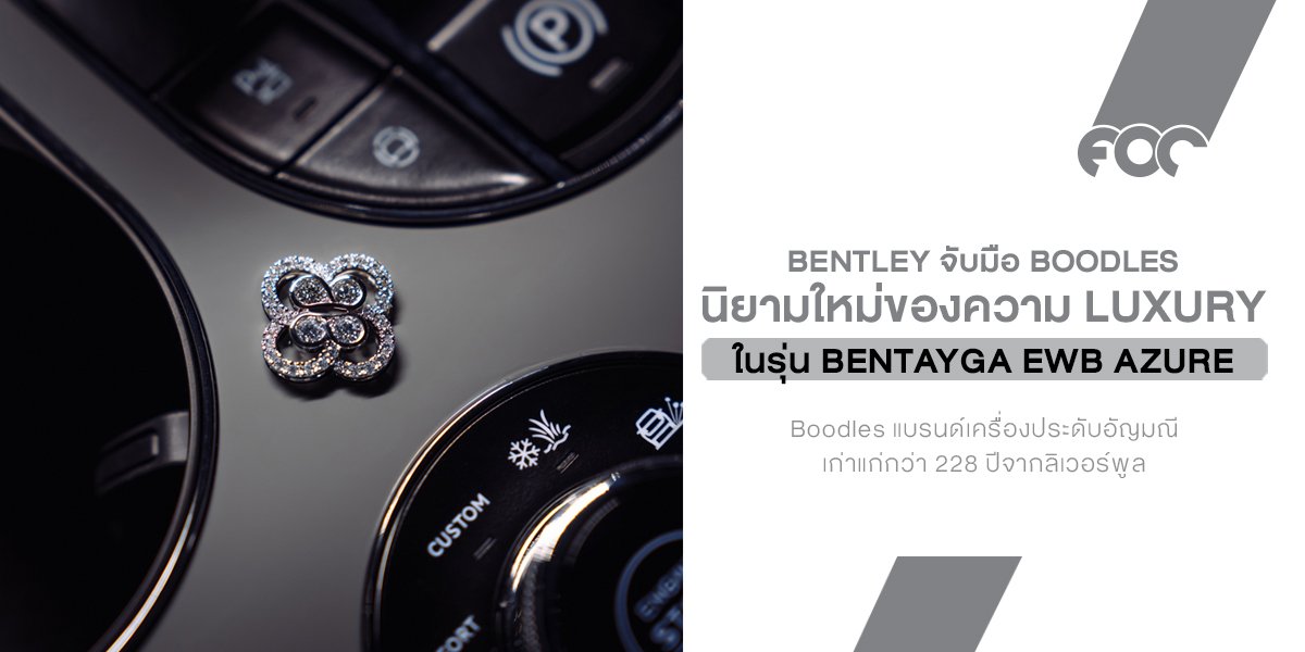 นิยามใหม่ของความ Luxury! Bentley จับมือ Boodles แบรนด์จิวเวลรี่ระดับตำนาน รังสรรค์งานคราฟต์สุดประณีตลงในยนตรกรรมรุ่นล่าสุด