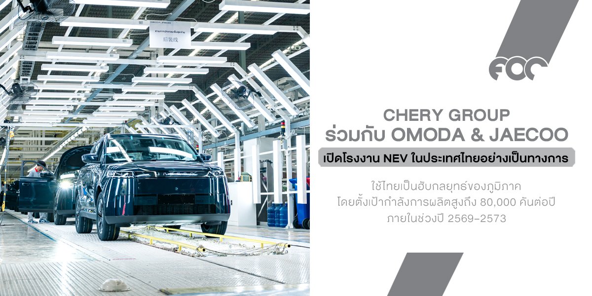 Chery Group ปักธงไทยเปิดโรงงาน NEV เต็มตัว ตั้งเป้าผลิต 80,000 คัน/ปี พร้อมรุกตลาดด้วย 3 แบรนด์หลัก!