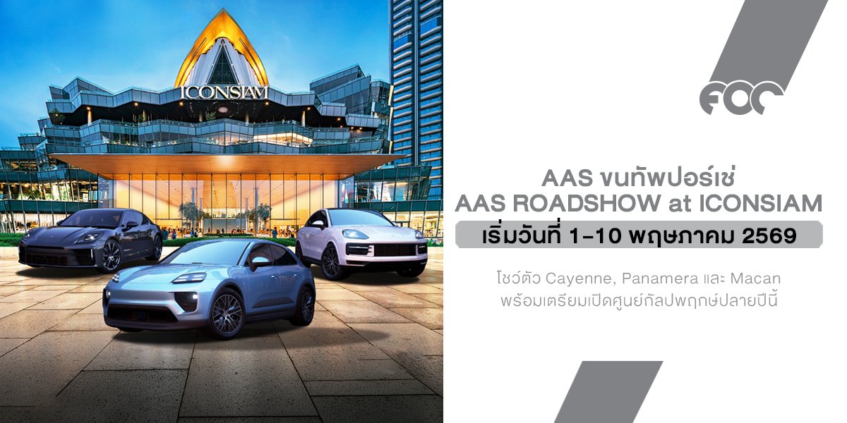 AAS ขนทัพปอร์เช่บุกไอคอนสยาม! จัดโรดโชว์โชว์ตัว Cayenne, Panamera และ Macan พร้อมเตรียมเปิดศูนย์กัลปพฤกษ์ปลายปีนี้