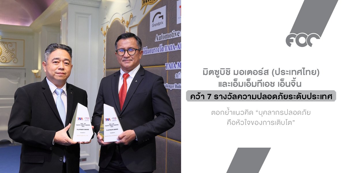 มิตซูบิชิคว้า 7 รางวัลรวด! ตอกย้ำมาตรฐานความปลอดภัยระดับแพลตินัม ทั้งในโรงงานและบนท้องถนน พร้อมดันเป้าหมายลดการเสียชีวิตเป็นศูนย์