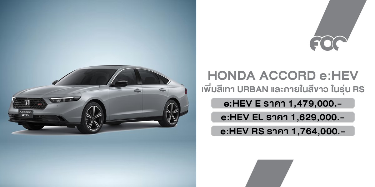 Honda Accord e:HEV อัปลุคใหม่! เพิ่มสีเทา Urban และภายในสีขาวสุดพรีเมียมในรุ่น RS พร้อมจัดหนักโปรฯ ฮีลใจ แจกส่วนลดและของแถมรวมกว่า 9 หมื่นบาท