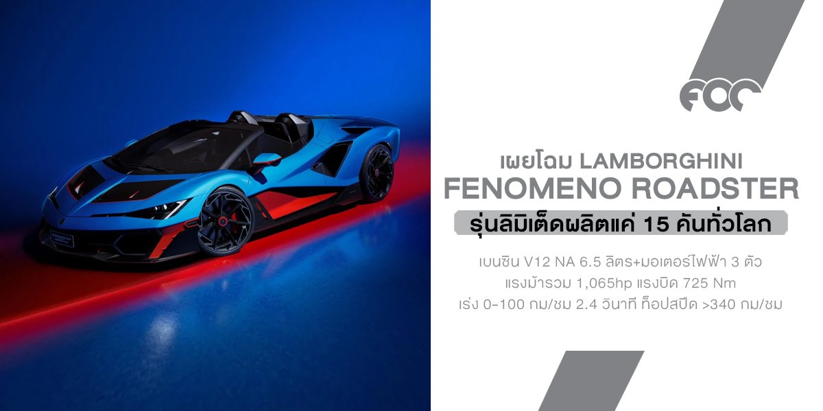 เปิดตัว Lamborghini Fenomeno Roadster ขุมพลัง V12 เปิดหลังคา 1,065 แรงม้า รถลิมิเต็ด 15 คัน ที่โหดที่สุดของค่ายกระทิงดุ!