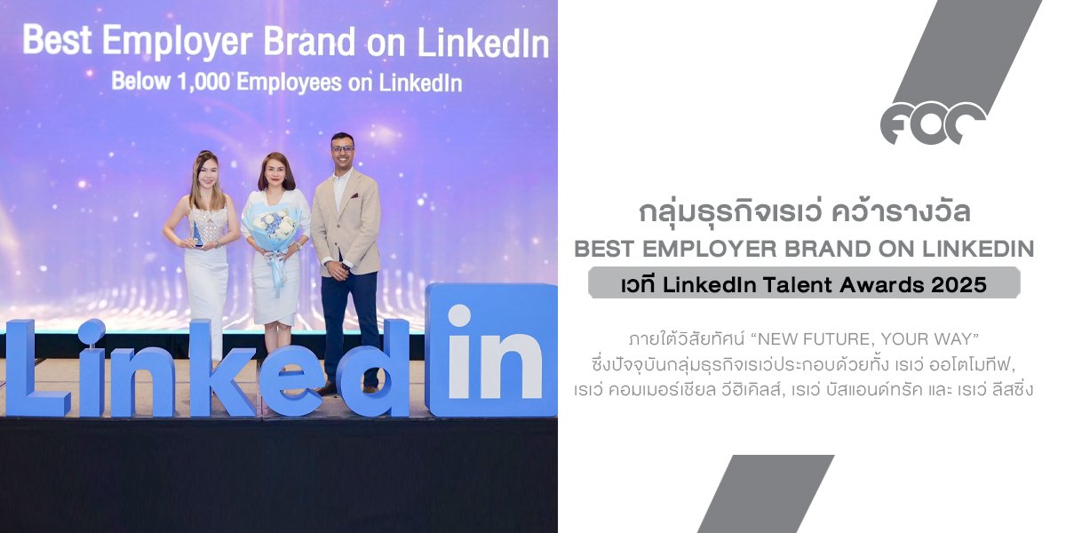 กลุ่มธุรกิจเรเว่ คว้ารางวัล Best Employer Brand on LinkedIn 2025