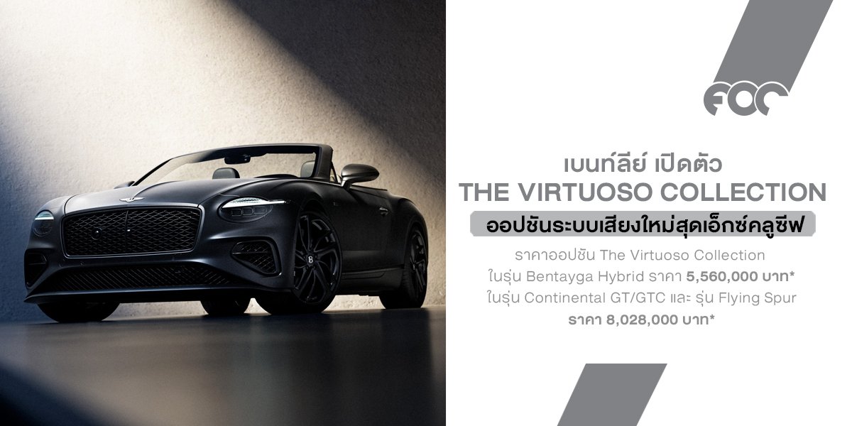 Bentley Motors เปิดตัว The Virtuoso Collection ชุดออปชันสุดพิเศษที่ยกระดับประสบการณ์ภายในห้องโดยสารไปอีกขั้น
