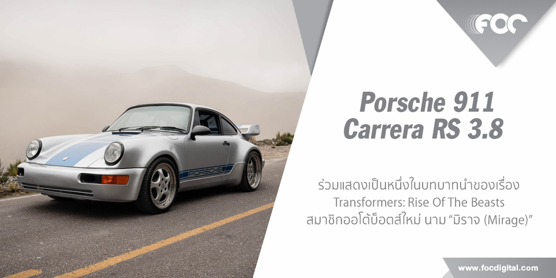 Porsche 911 Carrera RS 3.8 ฮีโร่ใหม่ Transformers: Rise Of The Beasts