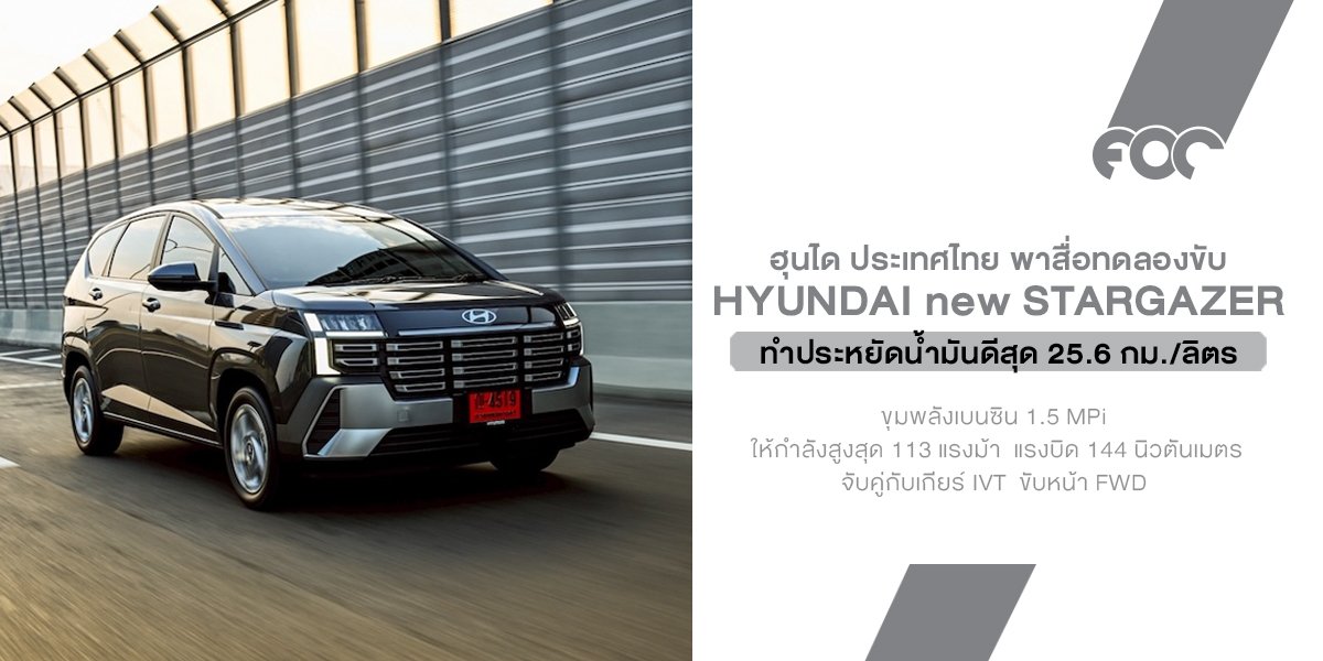 Hyundai new STARGAZER 2026 อัปเกรดรอบคัน! MPV 6 ที่นั่งสุดคุ้ม ออปชันแน่น ADAS ครบ ประหยัดได้ถึง 25.6 กม./ลิตร
