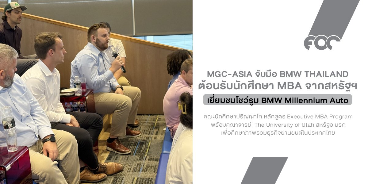 MGC-ASIA จับมือ BMW Thailand ต้อนรับนักศึกษา MBA จากสหรัฐฯ เยี่ยมชมโชว์รูมแฟลกชิป BMW Millennium Auto