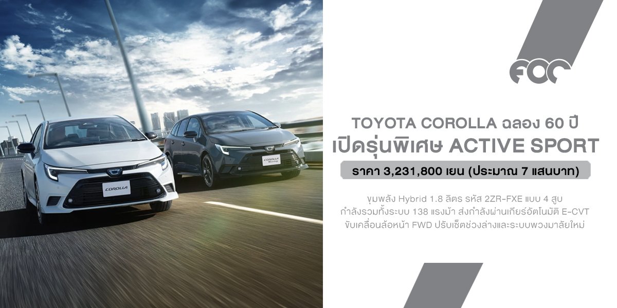 Toyota Corolla ฉลอง 60 ปี เปิดรุ่นพิเศษ Active Sport ในญี่ปุ่น พร้อมสเปก Hybrid สปอร์ตขึ้น ก่อนเปลี่ยนโฉมใหญ่ปี 2027