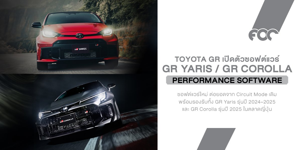 Toyota GR เปิดตัว PERFORMANCE SOFTWARE ใหม่สำหรับ GR Yaris และ GR Corolla เปลี่ยนรถให้ เข้าใจคนขับมากขึ้น ปรับเซ็ตได้เหมือนรถแข่งตัวจริง