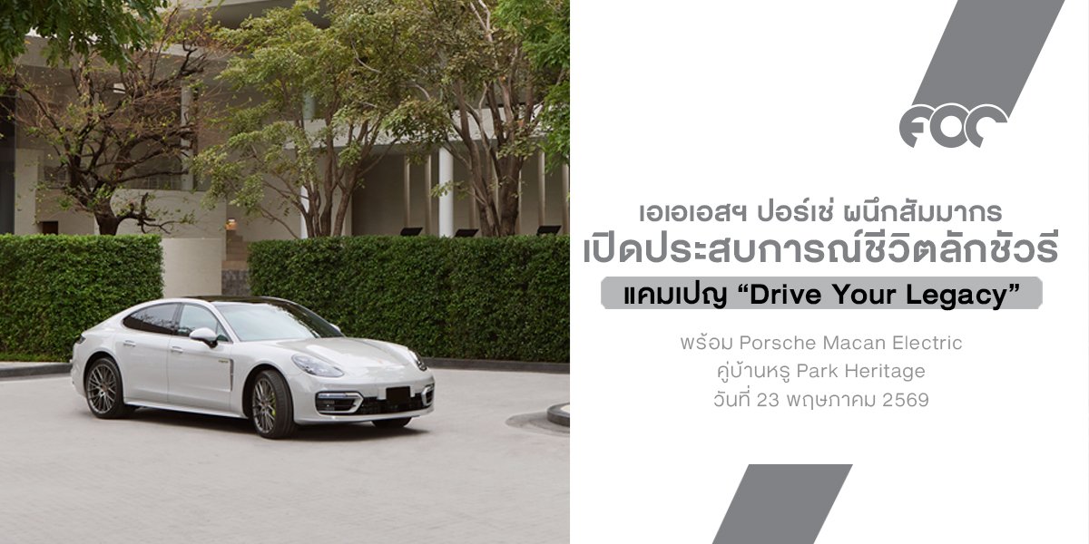 AAS x สัมมากร เปิดประสบการณ์ชีวิตลักชัวรี Drive Your Legacy พร้อม Porsche Macan Electric คู่บ้านหรู Park Heritage