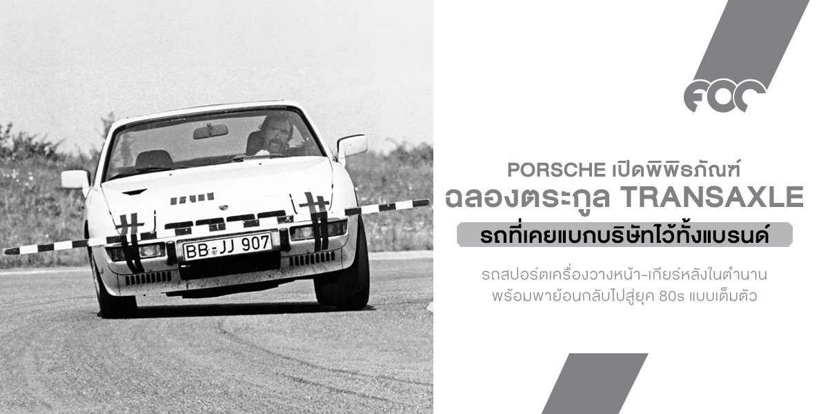 ไม่ใช่มีแค่ 911 Porsche เปิดพิพิธภัณฑ์ฉลองตระกูล Transaxle ย้อนยุครถเครื่องวางหน้าที่เคยแบกบริษัทไว้ทั้งแบรนด์!