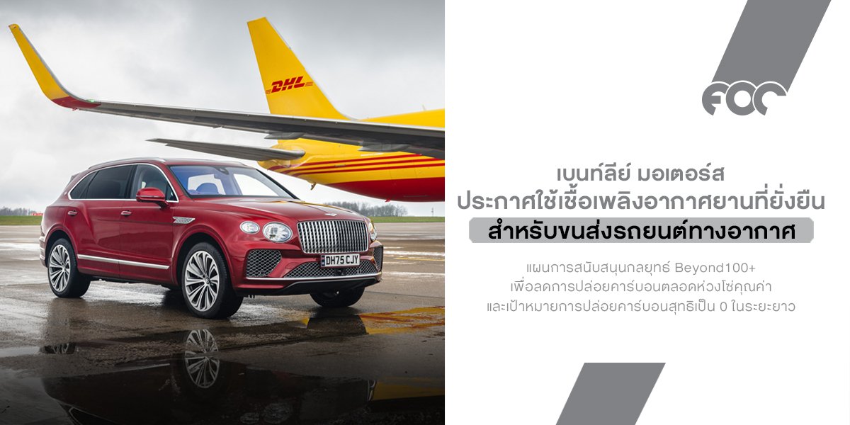 Bentley จริงจังเรื่องคาร์บอนมากขึ้นอีกขั้น! ประกาศใช้เชื้อเพลิงอากาศยานยั่งยืน 100% สำหรับขนส่งรถลูกค้าทั่วโลก