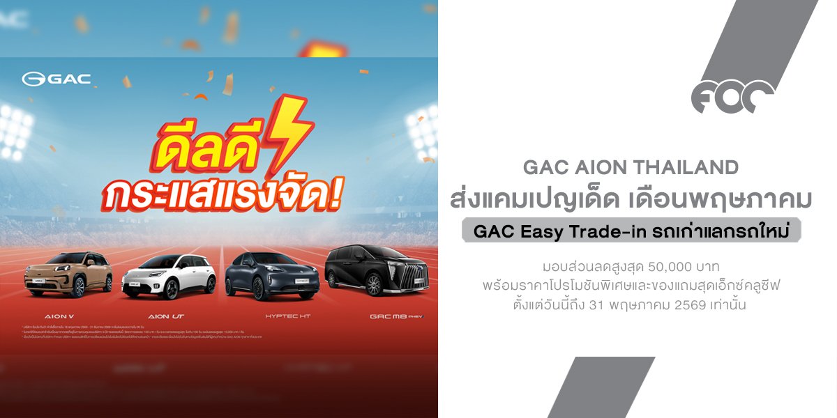 GAC AION Thailand จัดโปรใหญ่เดือนพฤษภาคม ลดหนัก แถม Lifetime Warranty และ Trade-in สูงสุด 50,000 บาท!