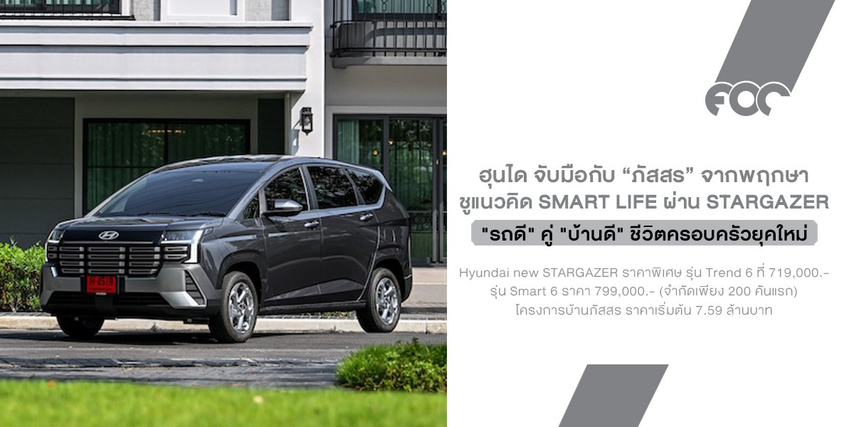 บ้านก็ดี รถก็พร้อม ชีวิตครอบครัวยุคใหม่มันต้องแบบนี้ Hyundai จับมือ ภัสสร ชูแนวคิด Smart Life ผ่าน STARGAZER และบ้านเดี่ยวราชพฤกษ์