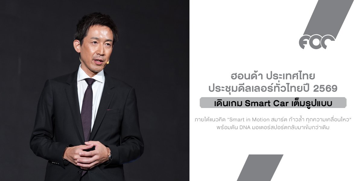 Honda กำลังเข้าสู่ยุคใหม่แบบจริงจัง ประชุมดีลเลอร์ทั่วไทยปี 2569 พร้อมดัน DNA มอเตอร์สปอร์ตกลับมาเข้มกว่าเดิม!