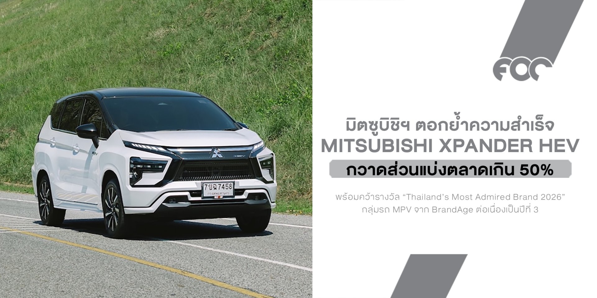 Mitsubishi Xpander HEV ยังแรงไม่หยุด กวาดส่วนแบ่งตลาดเกิน 50% พร้อมคว้ารางวัลแบรนด์ยอดนิยม 3 ปีซ้อน