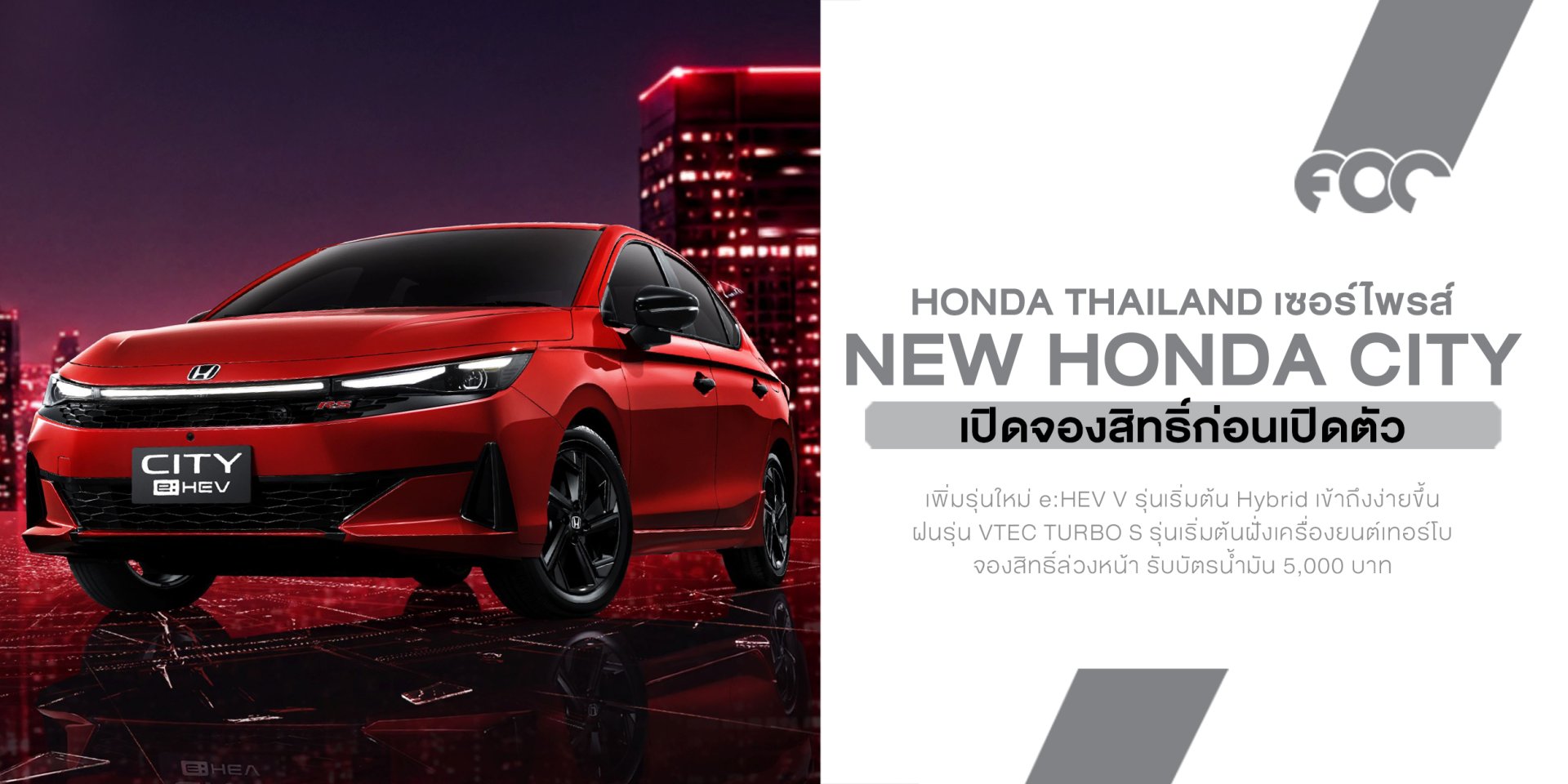 ฮอนด้าเปิดจองสิทธิ์ก่อนเปิดตัว New Honda City มาแล้ว! หน้าใหม่โคตรคลีน เพิ่มของเพียบ!