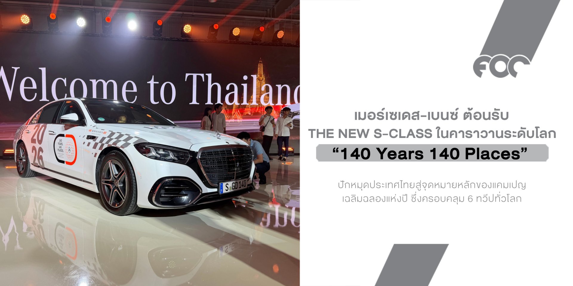 Mercedes-Benz ฉลอง 140 ปี เล่นใหญ่ ขับ The new S-Class ข้ามโลกถึงไทย พร้อมเปิดจอง Maybach Night Series แค่ 16 คัน!