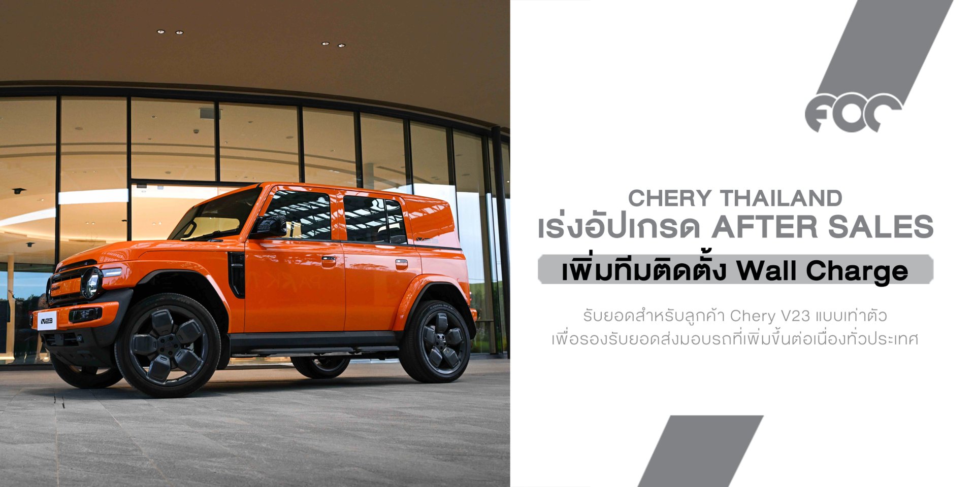 Chery Thailand เร่งอัปเกรด After Sales เพิ่มทีมติดตั้ง Wall Charge รับยอด V23 โตต่อเนื่อง