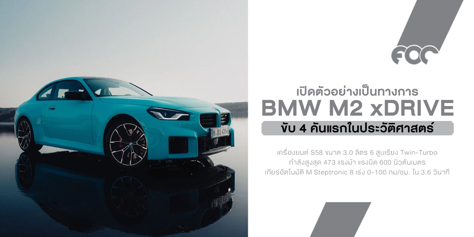 BMW M2 xDrive เปิดตัวแล้ว! M2 ขับ 4 คันแรกในประวัติศาสตร์ เร็วขึ้น แต่ยังดริฟต์ได้เหมือนเดิม