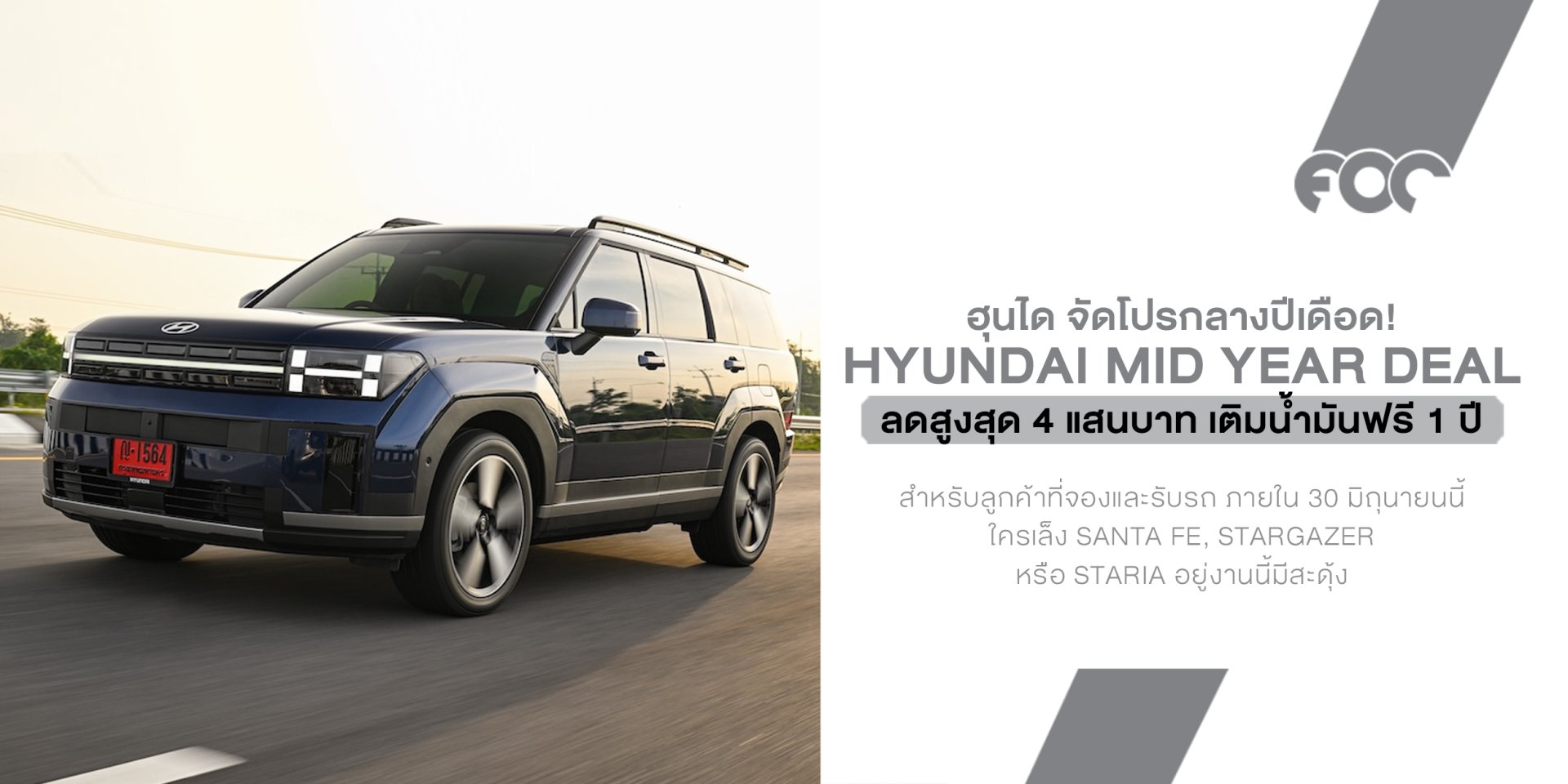 Hyundai จัดโปรกลางปีเดือด! ลดสูงสุด 4 แสนบาท เติมน้ำมันฟรี 1 ปี ใครเล็ง SANTA FE, STARGAZER หรือ STARIA อยู่ งานนี้มีสะดุ้ง