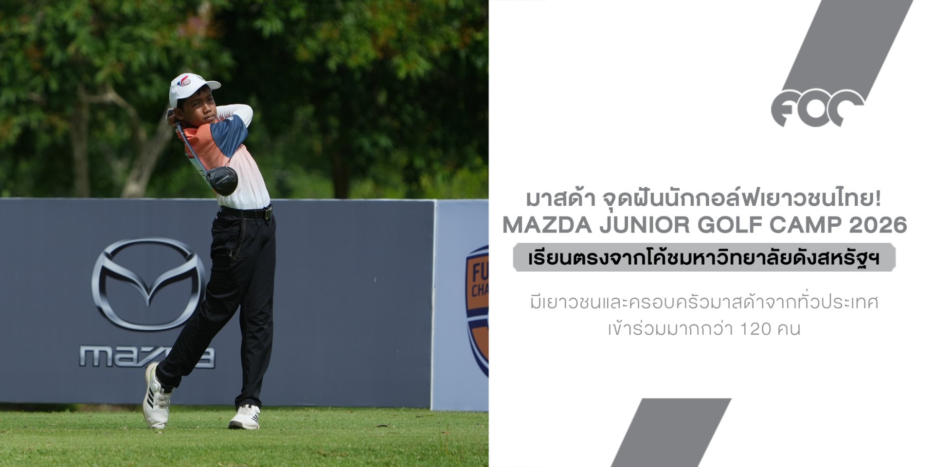 Mazda จุดฝันนักกอล์ฟเยาวชนไทย! เปิดแคมป์สุดเอ็กซ์คลูซีฟ เรียนตรงจากโค้ชมหาวิทยาลัยดังสหรัฐฯ