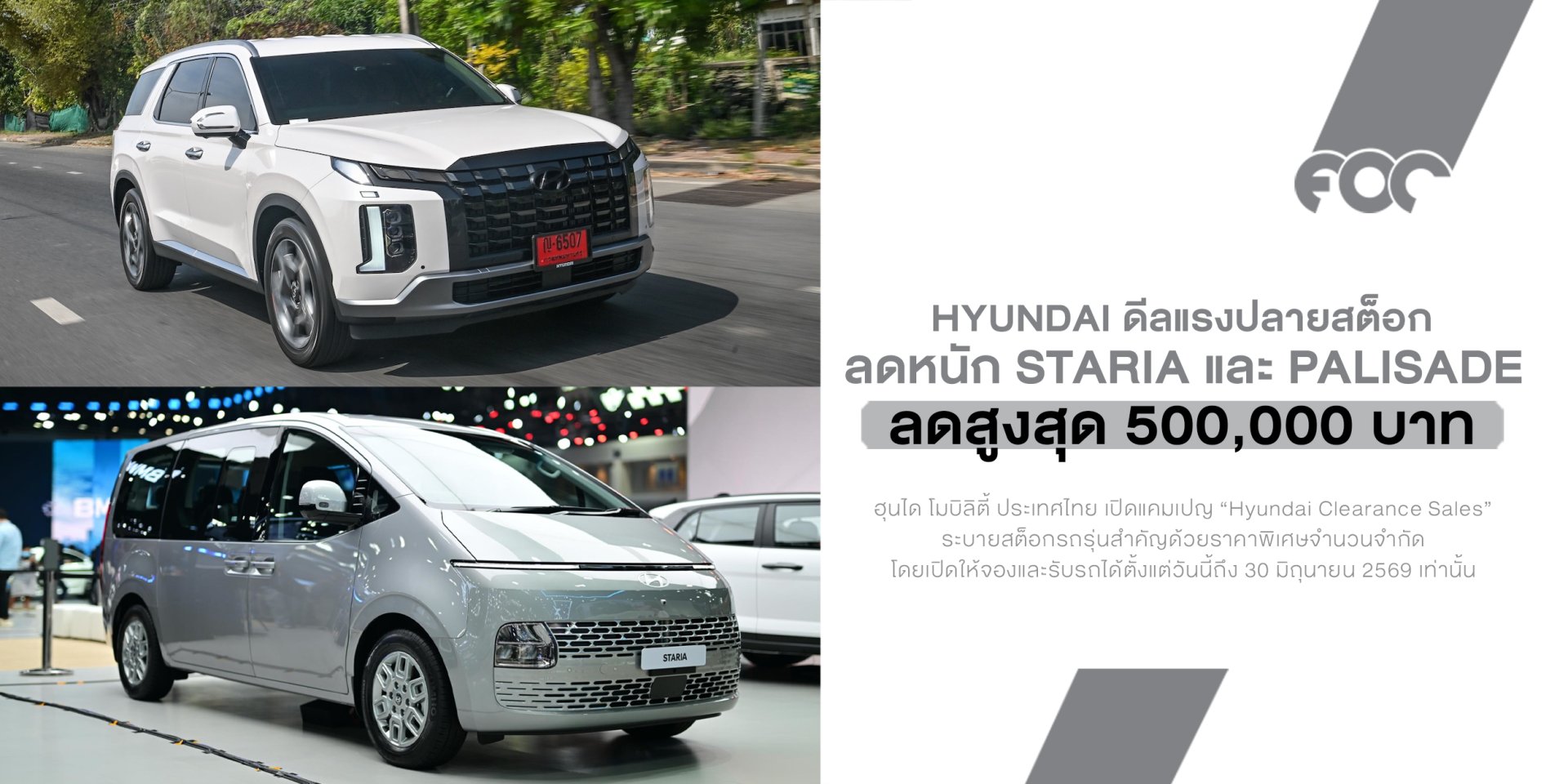 ดีลแรงปลายสต็อก! Hyundai ลดหนัก STARIA และ PALISADE สูงสุด 5 แสนบาท คันสุดท้ายเริ่ม 1.249 ล้านบาท