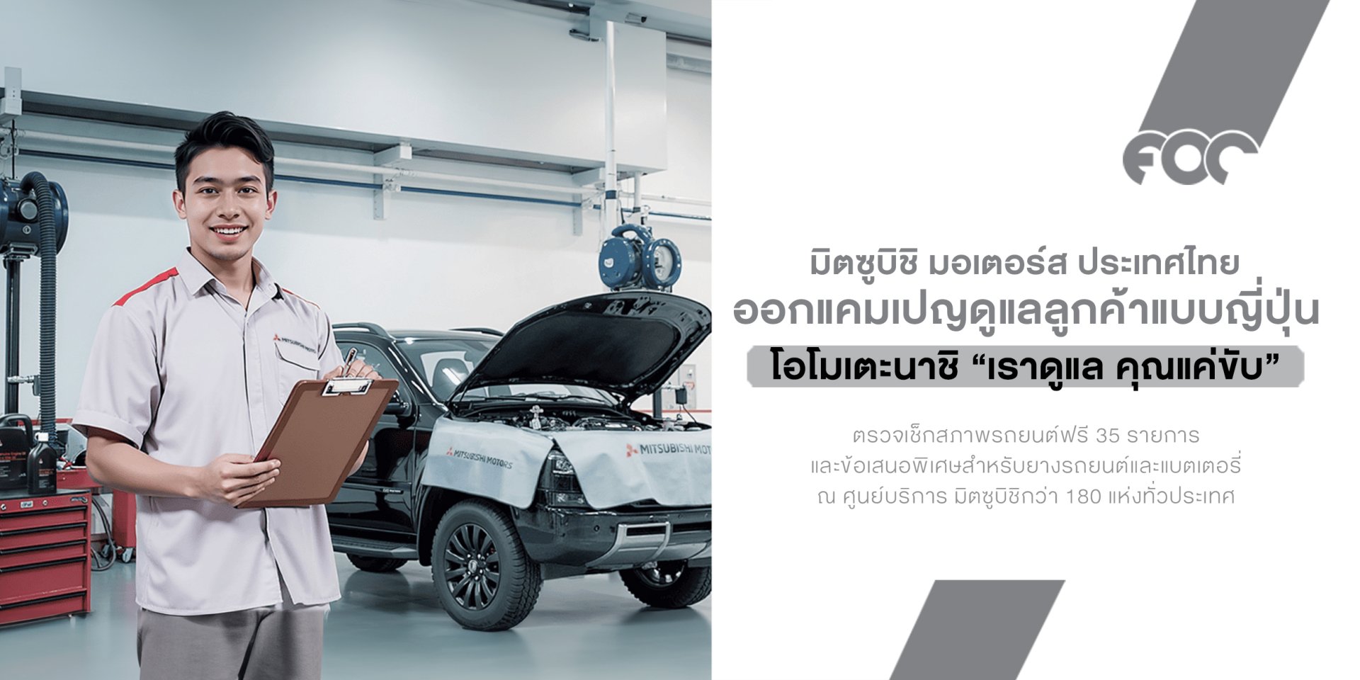 มิตซูบิชิ มอเตอร์ส ประเทศไทย ชูมาตรฐานบริการหลังการขาย "โอโมเตะนาชิ" ดูแลลูกค้ารับหน้าฝน ชวนเช็กรถฟรี! 35 รายการ 