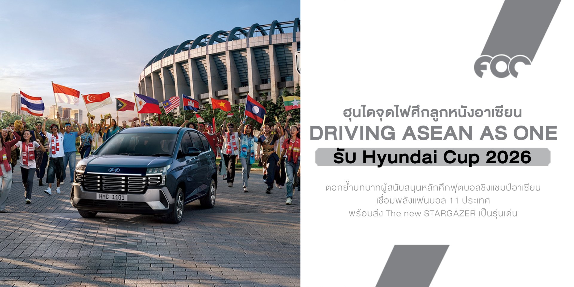 ฮุนไดจุดไฟศึกลูกหนังอาเซียน! ส่ง STARGAZER นำทัพรับ Hyundai Cup 2026