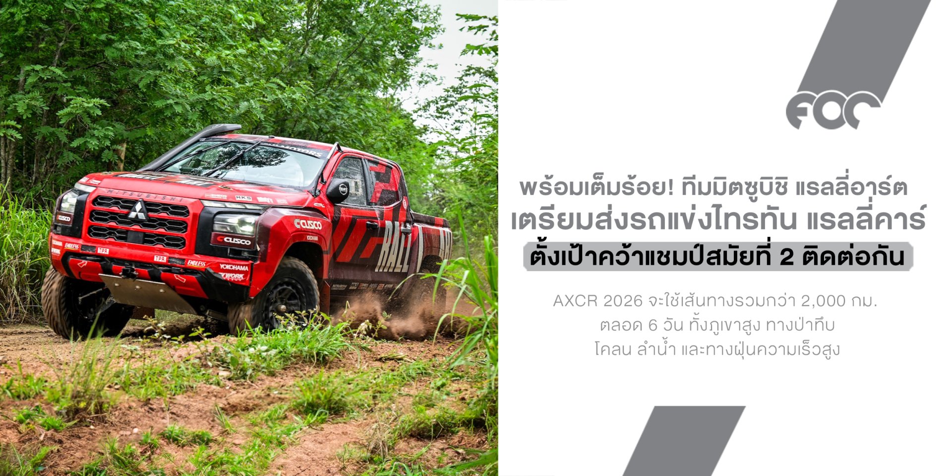 Mitsubishi ล็อกเป้าแชมป์ AXCR สมัย 2! Triton Rally Car พร้อมลุยศึกโหดเมืองไทย หลังผ่านบททดสอบ 7 วันเต็มที่เขาใหญ่