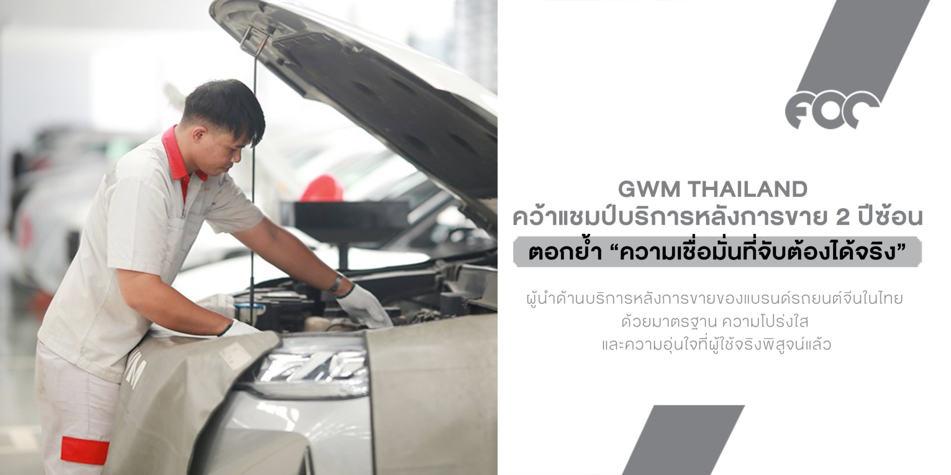GWM ชูบริการหลังการขายเต็มสูบ คว้าเบอร์ 1 ค่ายรถจีนในไทย 2 ปีติด!