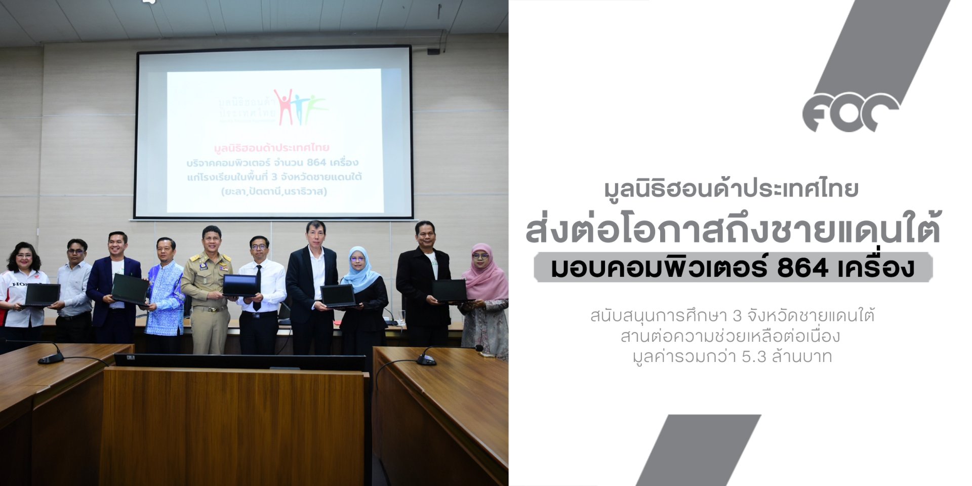 Honda ประเทศไทย ส่งต่อโอกาสถึงชายแดนใต้ มอบคอมพิวเตอร์ 864 เครื่อง เติมอนาคตให้น้องๆ 3 จังหวัด