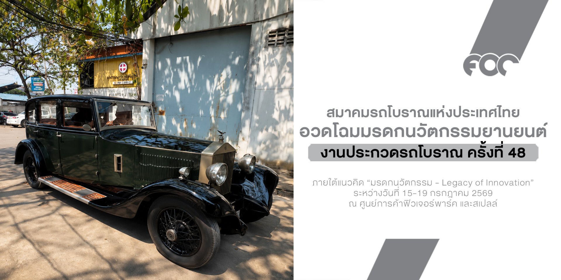 ย้อนเวลาสู่ตำนาน! งานประกวดรถโบราณ ครั้งที่ 48 กลับมาอีกครั้ง พร้อมรถคลาสสิคกว่า 100 คัน