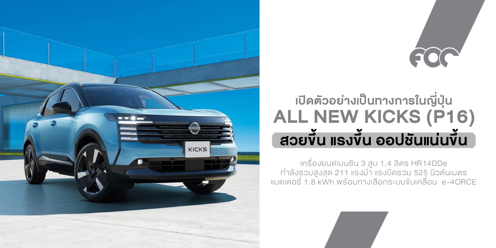 Nissan เปิดตัว Kicks ใหม่ในญี่ปุ่นอัปเกรดครั้งใหญ่ ทั้ง e-POWER เจเนอเรชัน 3 ชุดขับเคลื่อน 5-in-1 ใหม่ล่าสุด และระบบ e-4ORCE AWD เป็นครั้งแรกในตระกูล Kicks