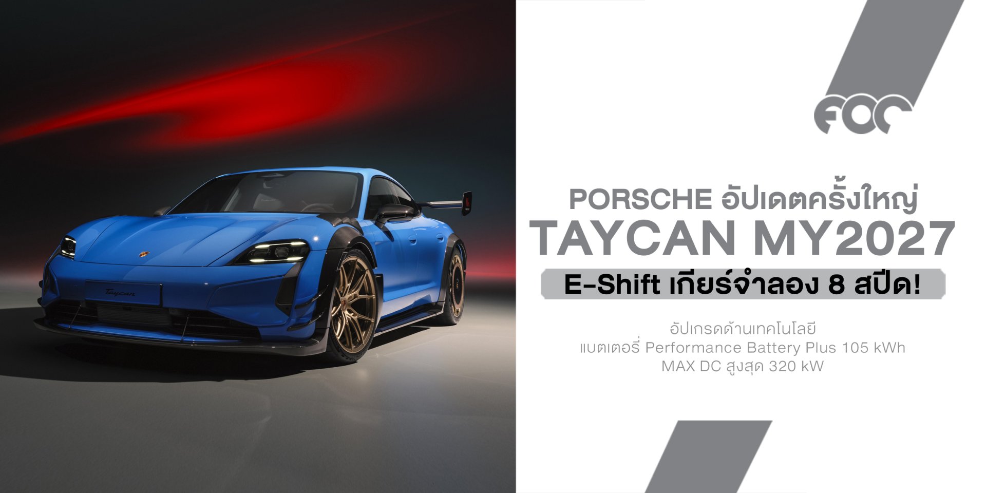 Porsche Taycan 2027 อัปเกรดใหญ่ เพิ่มเกียร์จำลอง 8 สปีด แบตใหญ่ขึ้น ชาร์จเร็ว 320 kW  หรือ