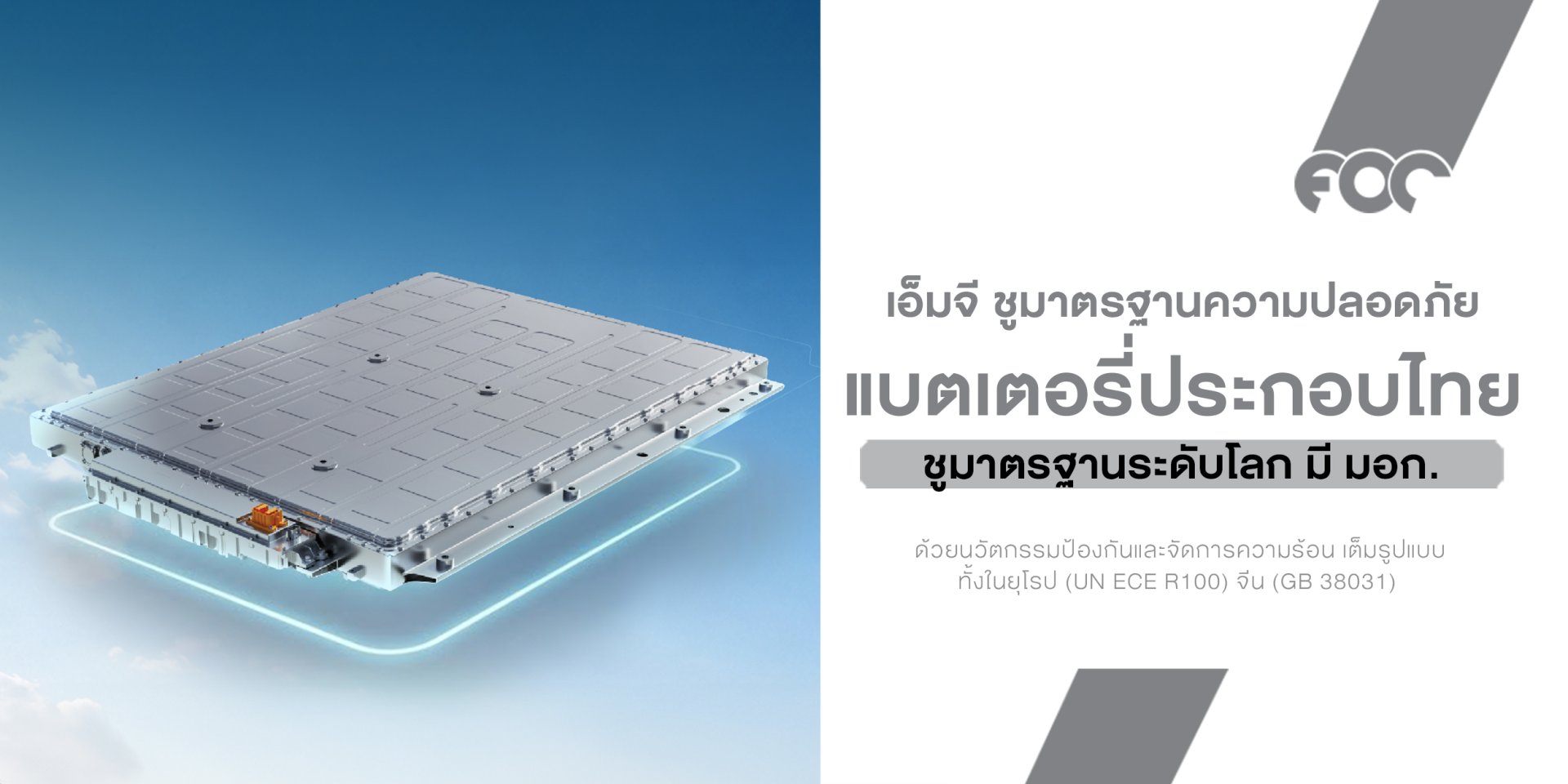 MG เปิดไพ่ความปลอดภัยแบตเตอรี่ EV ชูมาตรฐานระดับโลก พร้อมการรับประกันตลอดอายุการใช้งาน
