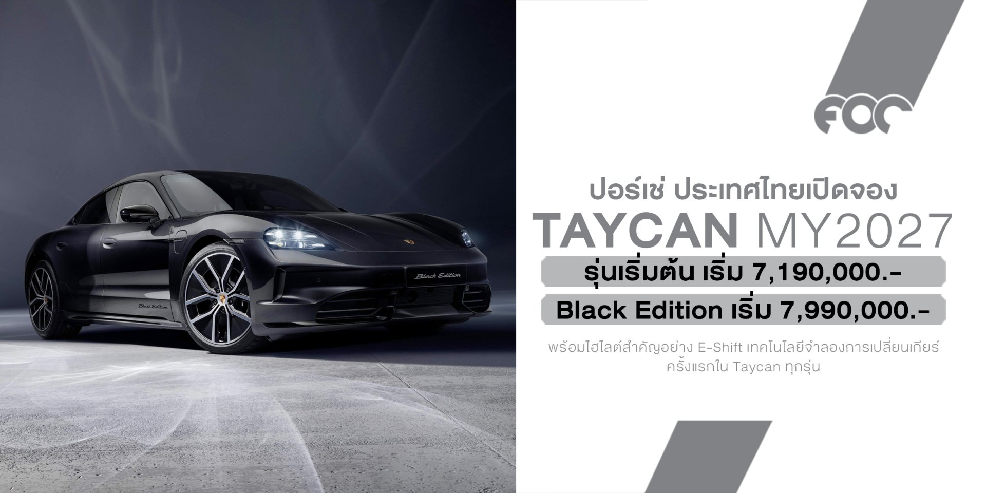 เปิดให้จองในไทย Porsche Taycan MY2027 เพิ่มรุ่นพิเศษ Black Edition พร้อม E-Shift จำลองเปลี่ยนเกียร์ครั้งแรกในรถ EV ของค่าย