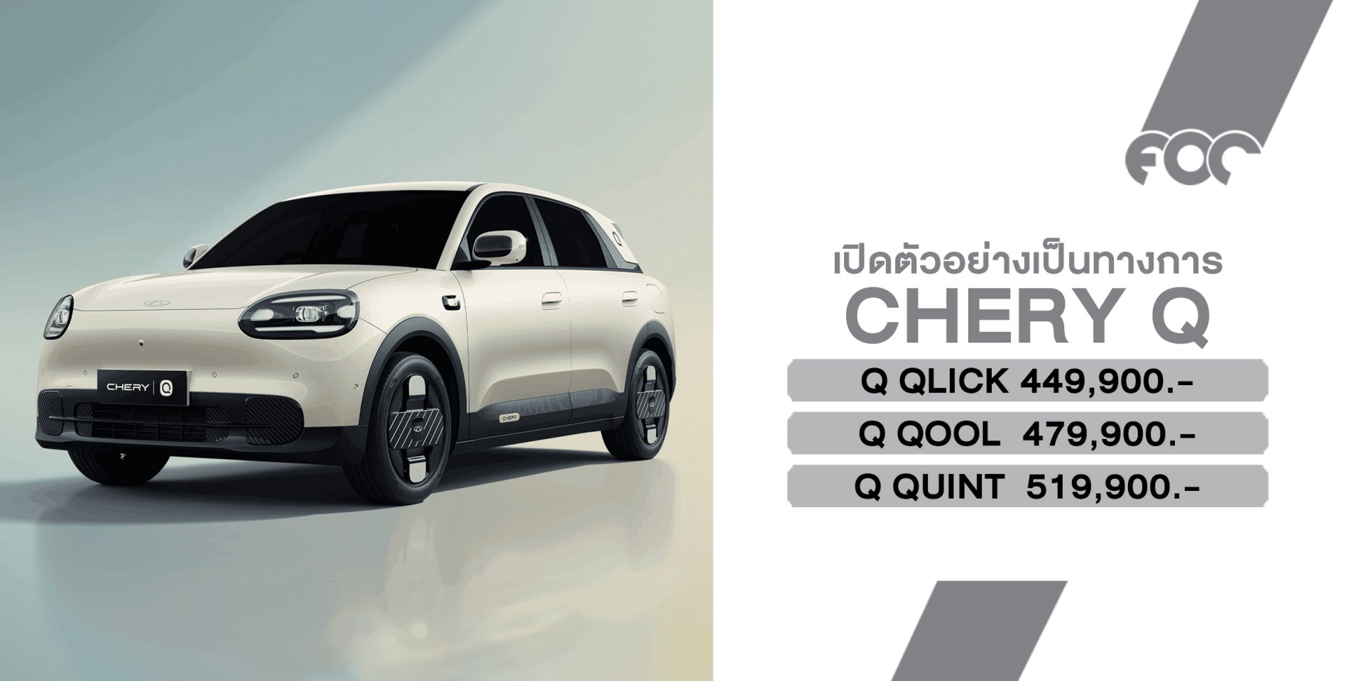 CHERY Q เปิดราคา 449,900 บาท เขย่าตลาด EV ต่ำกว่า 6 แสนบาท ชูขับหลัง RWD พร้อมรับประกันแบตเตอรี่ตลอดอายุการใช้งาน