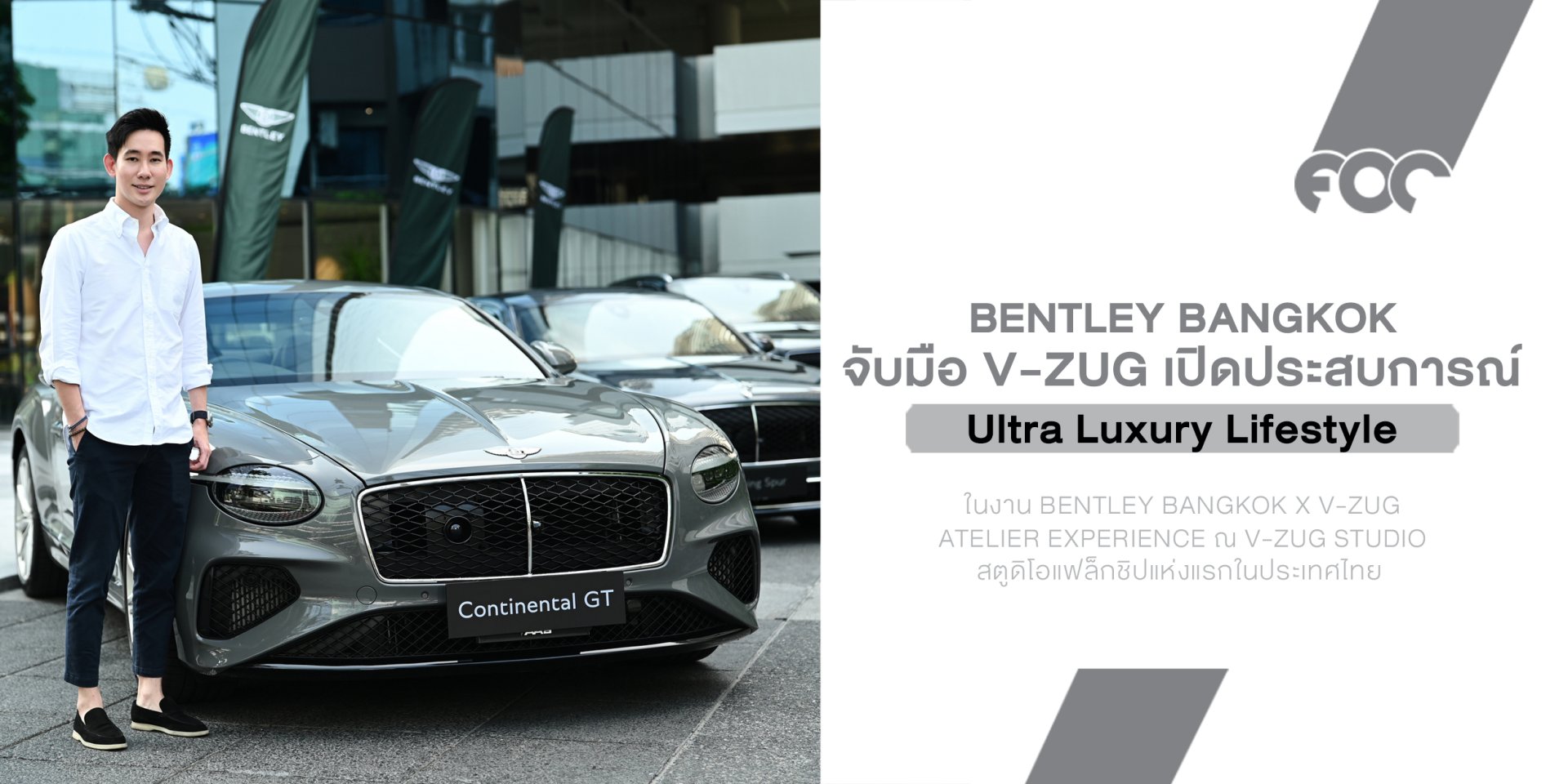 Bentley Bangkok จับมือ V-ZUG เปิดประสบการณ์ Ultra Luxury Lifestyle โชว์ New Continental GT Hybrid 680 แรงม้า