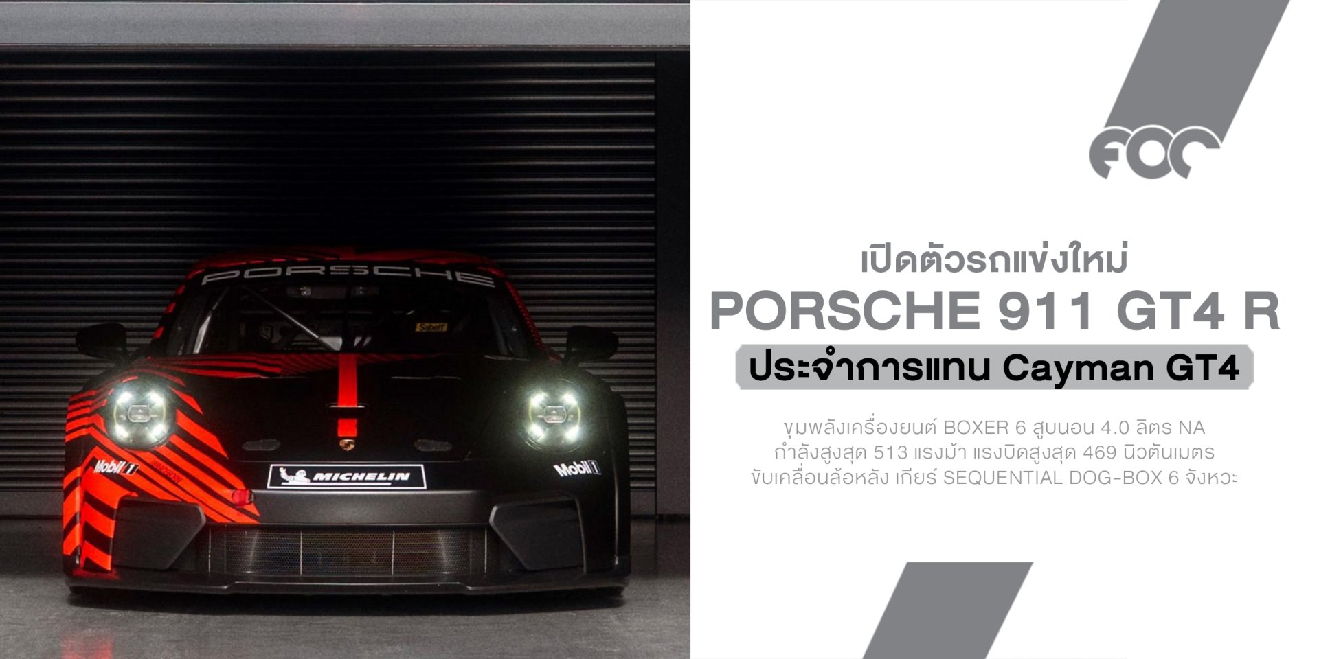 Porsche เปลี่ยนเกม GT4 ! เปิดตัว 911 GT4 R รถแข่งใหม่ 513 แรงม้า แทน Cayman GT4 เตรียมลงแข่งทั่วโลก