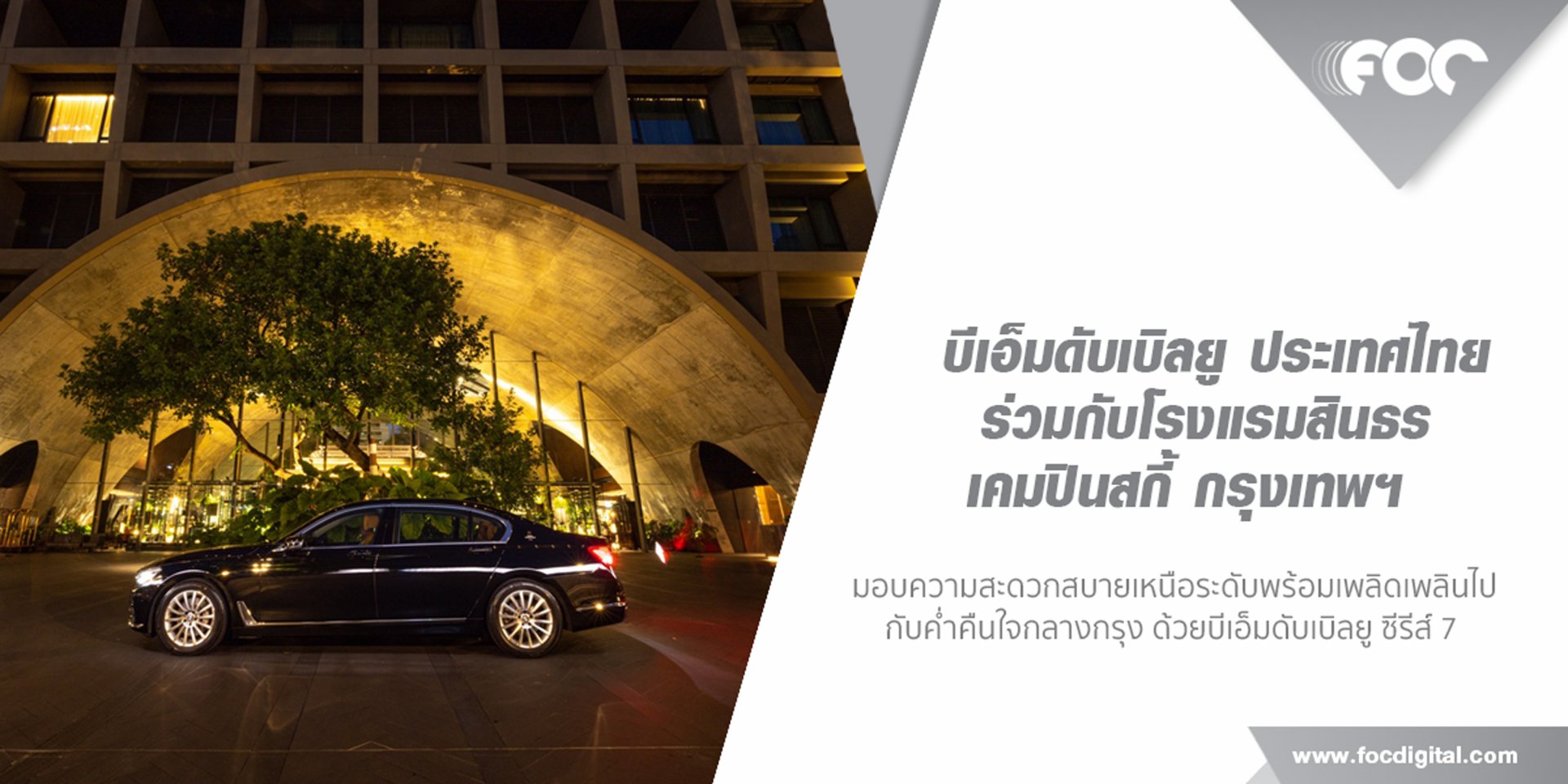 บีเอ็มดับเบิลยู ประเทศไทย ร่วมกับโรงแรมสินธร เคมปินสกี้ กรุงเทพฯ มอบความสะดวกสบายเหนือระดับกับบีเอ็มดับเบิลยู ซีรีส์ 7  บีเอ็มดับเบิลยู ประเทศไทย ร่วมกับโรงแรมสินธร เคมปินสกี้ กรุงเทพฯ มอบความสะดวกสบายเหนือระดับกับบีเอ็มดับเบิลยู ซีรีส์ 7