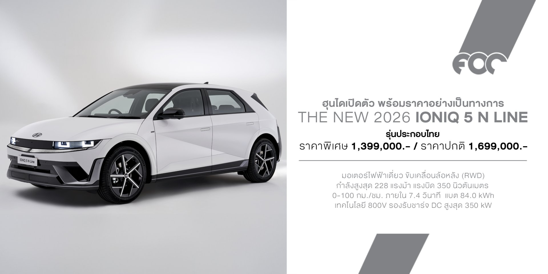 Hyundai IONIQ 5 N Line ประกอบไทย เปิดราคา 1.399 ล้านบาท (400คันแรก) ลดแรงจากรุ่นนำเข้า 589,000 บาท! วิ่งไกล 530 กม. พร้อม Bluelink