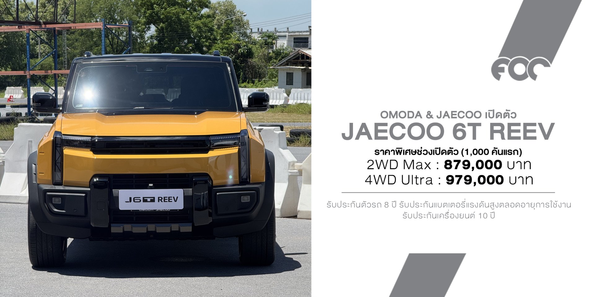 JAECOO 6T REEV เปิดราคาไทยเริ่ม 879,000 บาท! BOXY SUV ขุมพลัง REEV 428 แรงม้า วิ่งไฟฟ้า 190 กม. พร้อมชน Tank 300